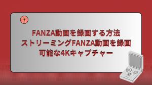 Fanza動画の録画方法 | 4KキャプチャでストリーミングのFanza動画を録画することができます