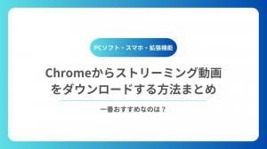 Chromeからストリーミング動画をダウンロードする方法まとめ｜PC・拡張機能・スマホ