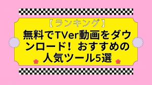 【ランキング】無料でTVer動画をダウンロード！おすすめの人気ツール5選