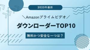 【2025年最新ランキング】Amazonプライムビデオを無料保存するダウンローダーTOP10