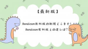 【最新】Bandicam無料版と有料版との違いを徹底解説