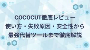 CocoCut徹底レビュー｜使い方・失敗原因・安全性から最強代替ツールまで徹底解説