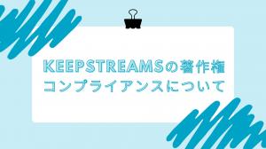 KeepStreamsの著作権コンプライアンスについて